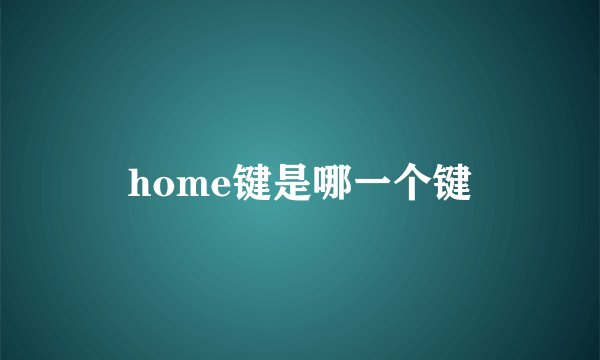 home键是哪一个键