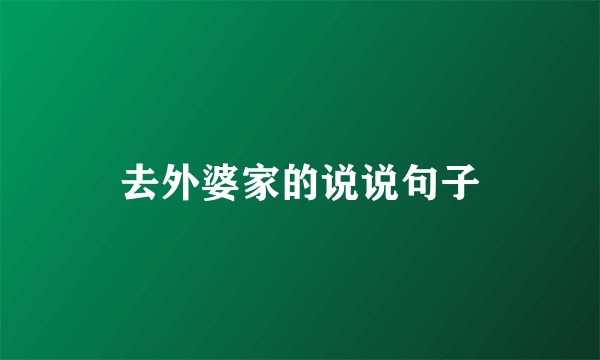 去外婆家的说说句子