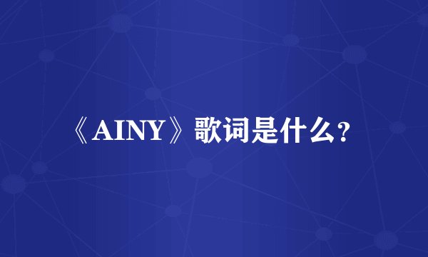 《AINY》歌词是什么？