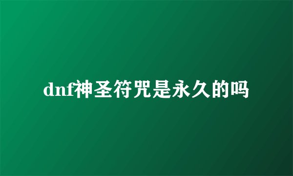 dnf神圣符咒是永久的吗