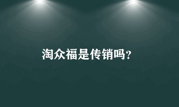 淘众福是传销吗？