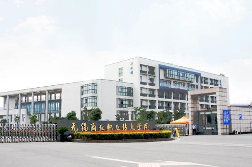 无锡商业职业技术学院怎么样？