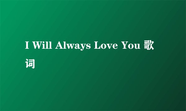 I Will Always Love You 歌词