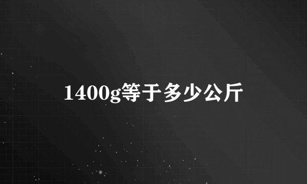 1400g等于多少公斤