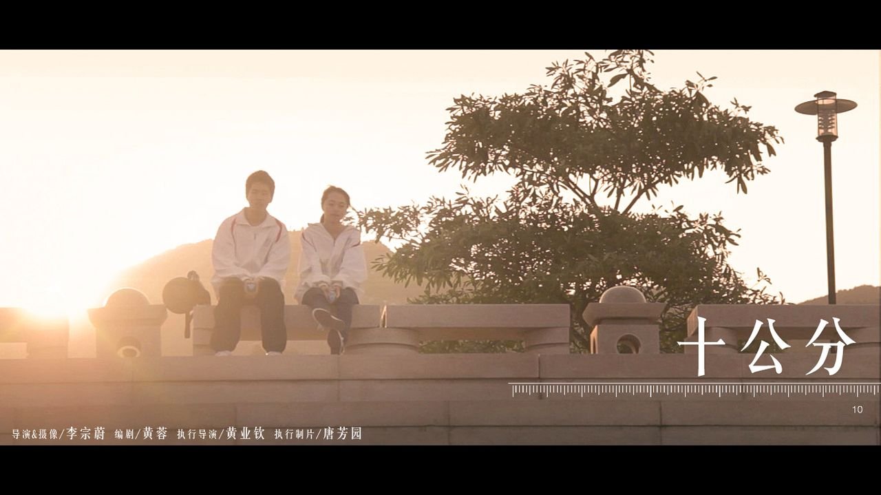 十公分的幕后花絮