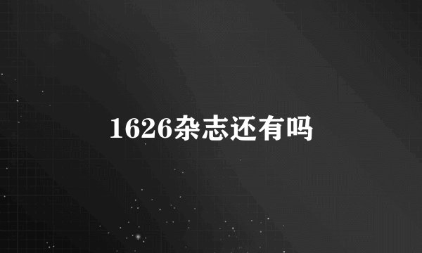 1626杂志还有吗