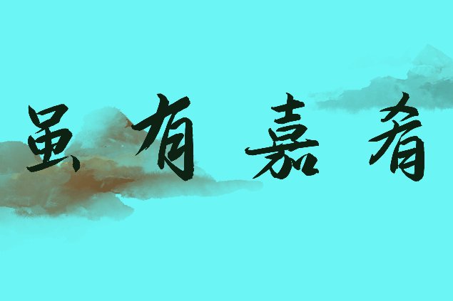 虽有嘉肴全文翻译及原文