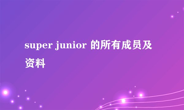 super junior 的所有成员及资料