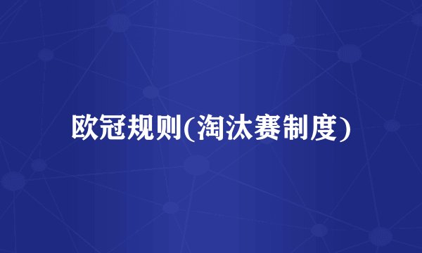 欧冠规则(淘汰赛制度)