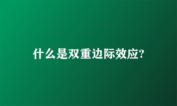 什么是双重边际效应?
