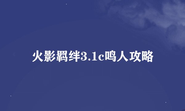 火影羁绊3.1c鸣人攻略