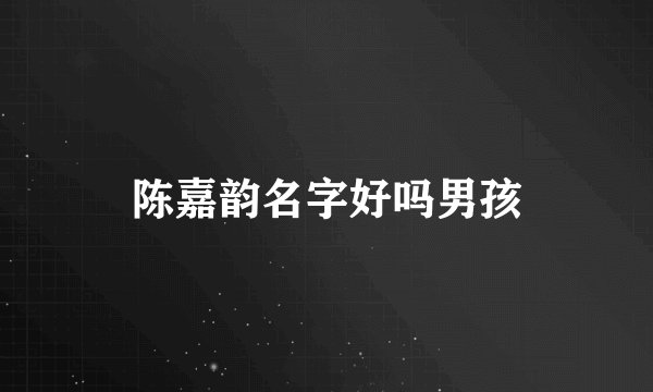 陈嘉韵名字好吗男孩
