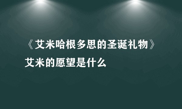 《艾米哈根多思的圣诞礼物》艾米的愿望是什么