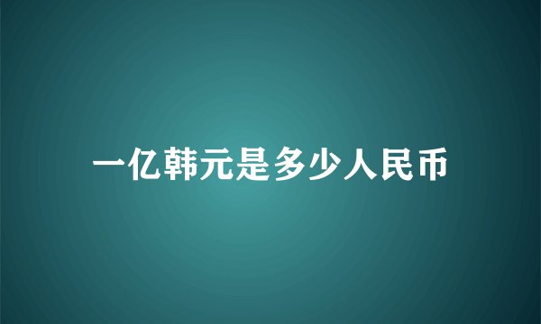 一亿韩元是多少人民币