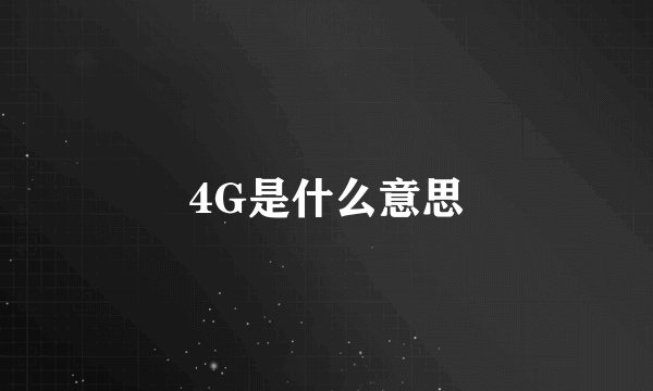 4G是什么意思