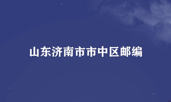 山东济南市市中区邮编