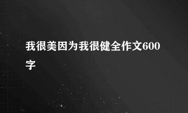 我很美因为我很健全作文600字