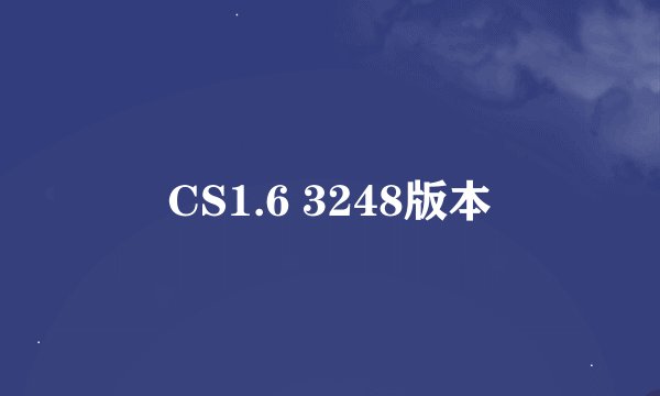 CS1.6 3248版本