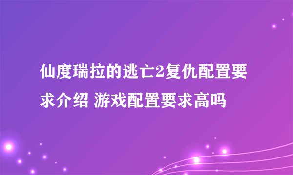 仙度瑞拉的逃亡2复仇配置要求介绍 游戏配置要求高吗