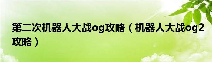 第二次机器人大战og攻略机器人大战og2攻略