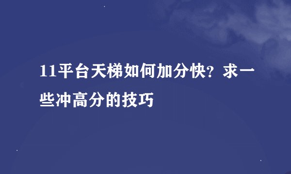 11平台天梯如何加分快？求一些冲高分的技巧