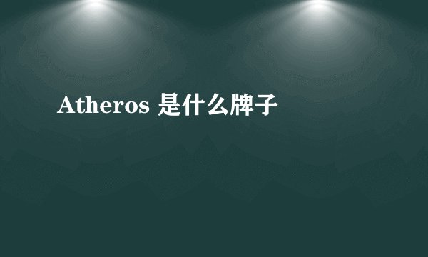 Atheros 是什么牌子