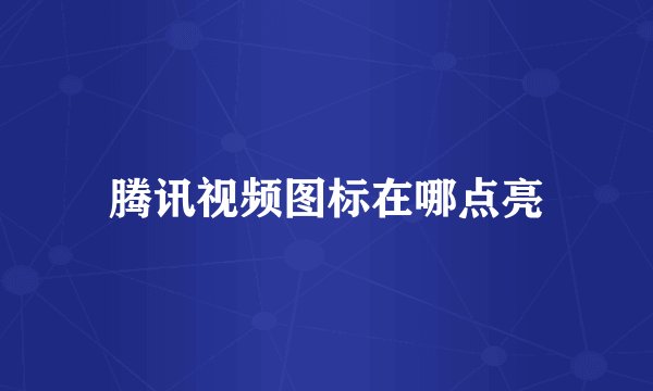 腾讯视频图标在哪点亮