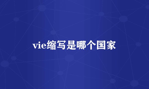 vie缩写是哪个国家
