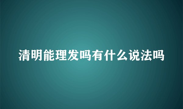 清明能理发吗有什么说法吗