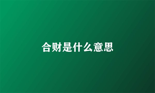合财是什么意思
