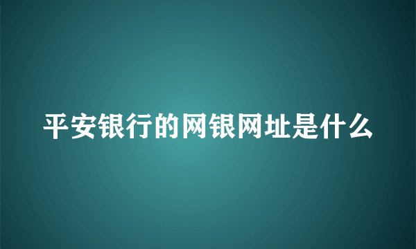 平安银行的网银网址是什么