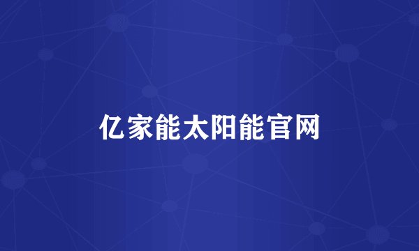 亿家能太阳能官网