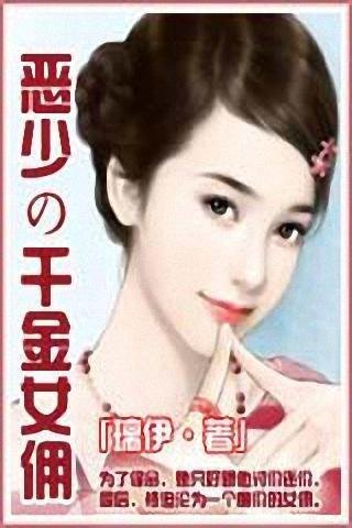 恶少的千金女佣的作品相关简介