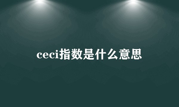 ceci指数是什么意思