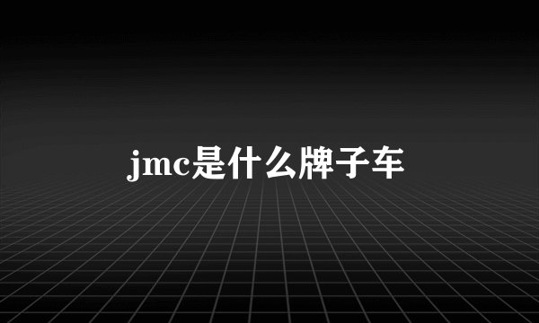 jmc是什么牌子车