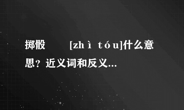 掷骰   [zhì tóu]什么意思？近义词和反义词是什么？英文翻译是什么？