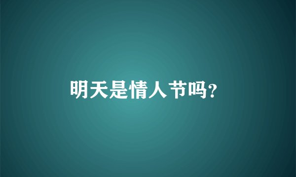 明天是情人节吗？
