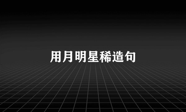用月明星稀造句