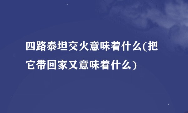 四路泰坦交火意味着什么(把它带回家又意味着什么)