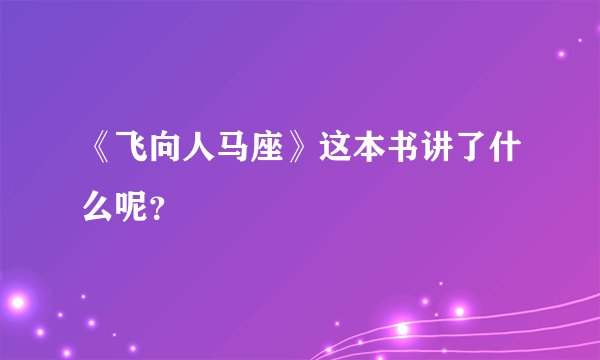 《飞向人马座》这本书讲了什么呢？