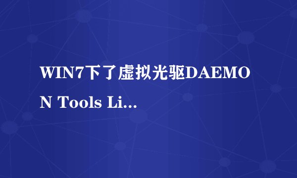WIN7下了虚拟光驱DAEMON Tools Lite，C盘爆满