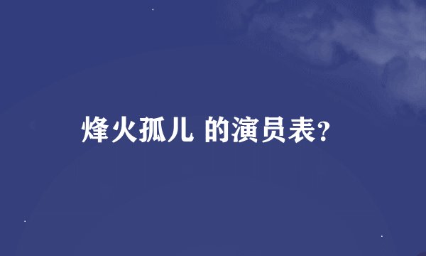 烽火孤儿 的演员表？