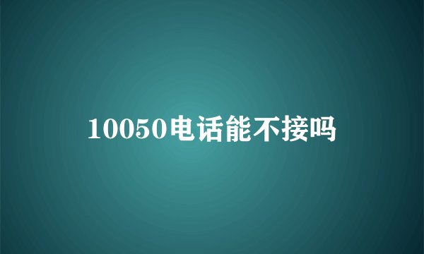 10050电话能不接吗