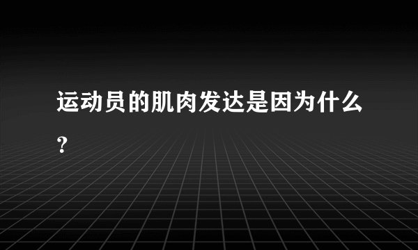 运动员的肌肉发达是因为什么？