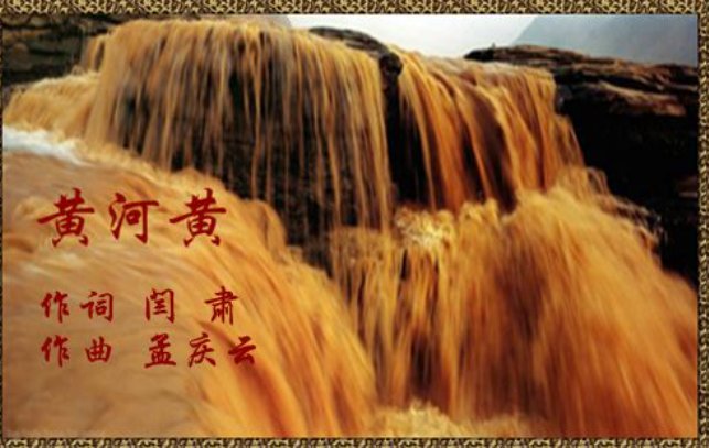 关于黄河的歌曲