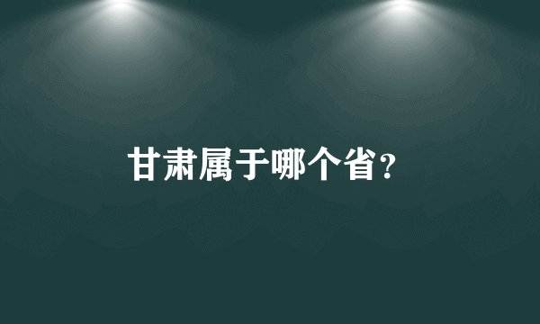 甘肃属于哪个省？