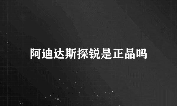 阿迪达斯探锐是正品吗
