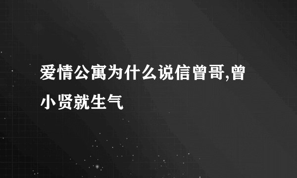 爱情公寓为什么说信曾哥,曾小贤就生气