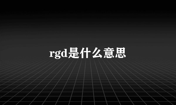 rgd是什么意思