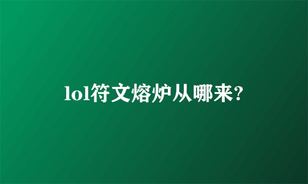 lol符文熔炉从哪来?
